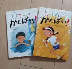 0てんに かんぱい!　しっぱいにかんぱい！