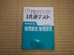 時間をかけたくない受験生のための共通テスト 中村太洋の地理総合、地理探究