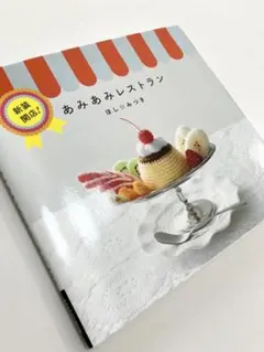 表紙の折れ、汚れ、スレあり　新装開店!あみあみレストラン
