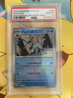ポケモンカード　グレイシア マスターボール PSA10