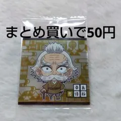 鬼滅の刃　ディフォルメシールウエハース　其ノ十四　桑島滋悟郎