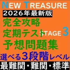 【最新】ニュートレジャー Stage 1 対策演習 難関一貫校の定期試験網羅 最新】ニュートレジャー Stage 1 対策演習 難関一貫校の定期試験網羅