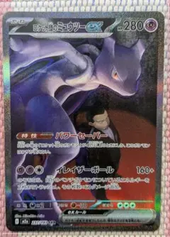 け*い様 ポケモンカード ロケット団のミュウツーex SAR