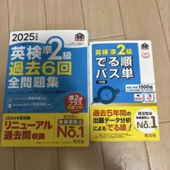 英検準2級 過去6回全問題集、出る順パス単