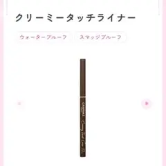 CANMAKE クリーミータッチライナー 03のサムネイル
