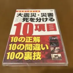 大震災・災害 生死を分ける 10項目 DVD