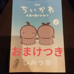 おまけつき 映画ちいかわ　人魚の島のひみつ 入場特典 ひみつ本