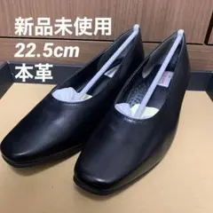 【本革 新品未使用】Sena Moon idea 22.5㎝ パンプス 黒