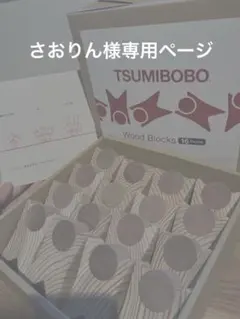 さおりん様専用ページ