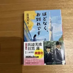 ほどなく、お別れです