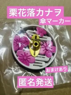 鬼滅の刃　傘マーカー　日輪刀　栗花落カナヲ　おまけ付き