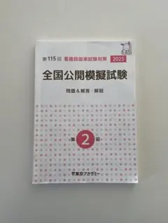 東京アカデミー 第2回 全国公開模擬試験 第115回 看護師国家試験対策