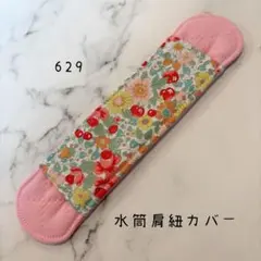 【629】水筒肩紐カバーのサムネイル