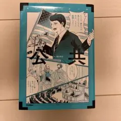 マンガゼミナール 公共