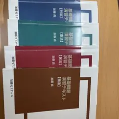 基礎問題 演習テキスト 加藤ゼミナール　2023