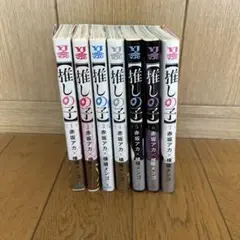推しの子　１巻から7巻　とおまけ　初版