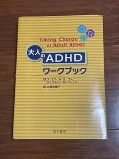 大人のADHDワークブック　裁断済