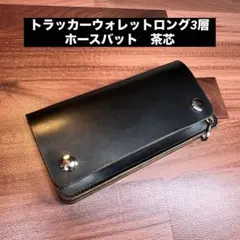 ホースハイド トラッカーウォレット 黒 茶心 3層 alps - メルカリ