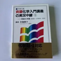 斉藤化学入門講義の実況中継 3 - メルカリ