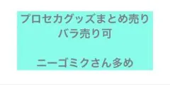 プロセカグッズまとめ売り　ニーゴミク多め