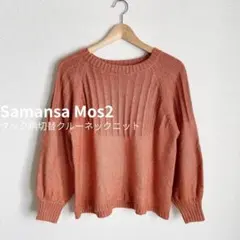 サマンサモスモス ニット 長袖 無地 オレンジ クルーネック 切替 F
