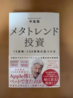 【裁断済】メタトレンド投資 中島聡