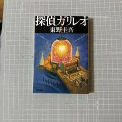 探偵ガリレオ 東野圭吾 文藝春秋