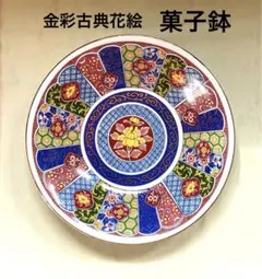 【新品】若山窯 大鉢 盛鉢 盛皿 和食器 骨董 金彩花絵 古典　菓子鉢　有田焼