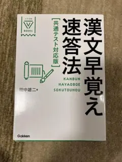 漢文早覚え速答法 共通テスト対応版