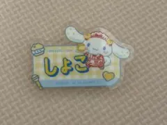 =LOVE シナモン アクリルネームバッジ 瀧脇笙古