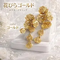 フラワー ピアス イヤリング ゴールド ロング 高見え 結婚式 ブライダル 上品