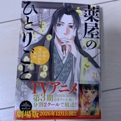 薬屋のひとりごと～猫猫の後宮謎解き手帳～21