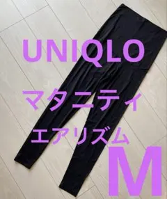 UNIQLO AIRism ブラックレギンス Mサイズ