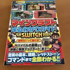 マインクラフトまるわかりガイド for SWITCH 2024