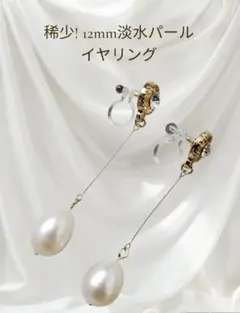 ㊵稀少! 12mm 淡水パールイヤリング 普段使い フォーマル 金属アレルギー