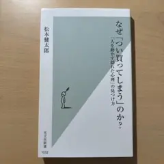 なぜ「つい買ってしまう」のか？