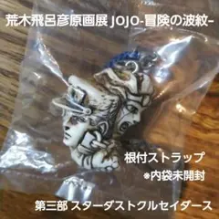 ジョジョの奇妙な冒険 荒木飛呂彦 原画展 根付ストラップ 第三部 承太郎
