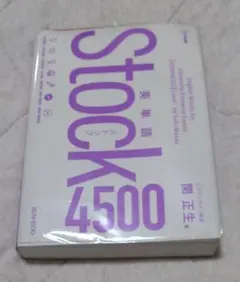 文英堂　関正生著　英単語Stock4500　大学受験　TOEIC