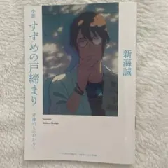 小説 すずめの戸締まり 〜芹澤のものがたり〜 新海誠　映画入場者プレゼント