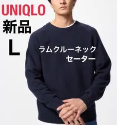 【新品】UNIQLO ユニクロ ラムクルーネックセーター ネイビー L