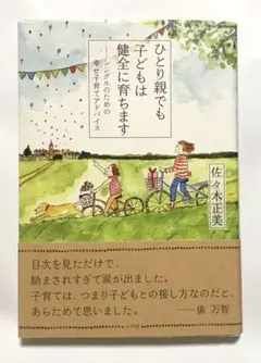 ひとり親でも子どもは健全に育ちます シングルのための幸せ子育てアドバイス