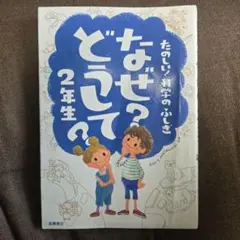 なぜ?どうして? : たのしい!科学のふしぎ 2年生