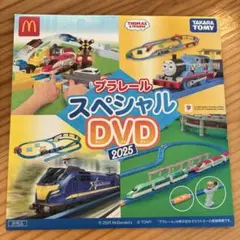 【他商品と同梱無料】新品 マクドナルド ハッピーセット 付録 プラレール DVD