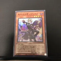 無垢なる者メディウス　スーパー1枚