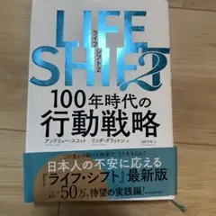 ライフシフト