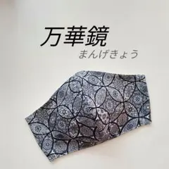 インナーマスク★万華鏡②