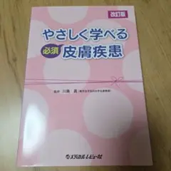 やさしく学べる必須皮膚疾患 監修:川島眞