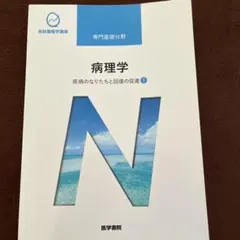 系統看護学講座 病理学 疾病のなりたちと回復の促進1