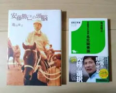 安藤勝己の頭脳・名牝騎乗論　2冊セット