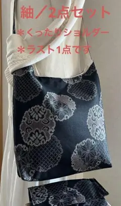 紬＊くったりショルダーバッグ ＊(雪輪吉祥花唐草文)着物リメイク＊2点セット④